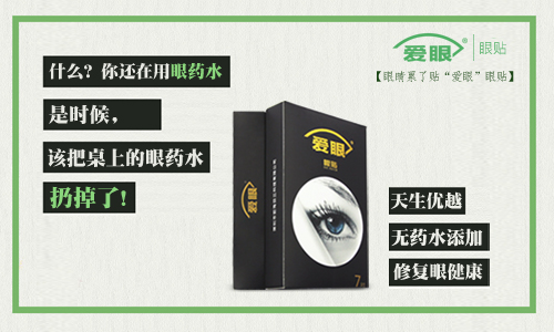 眼药水我扔了，还是使用爱眼护眼贴的好